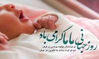 پیام تبریک ریاست و مدیریت بیمارستان آیت الله طالقانی به مناسبت فرارسیدن روز جهانی ماما